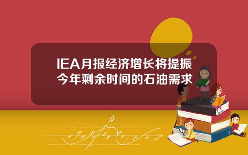 IEA月报经济增长将提振今年剩余时间的石油需求