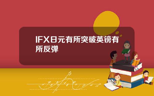 IFX日元有所突破英镑有所反弹