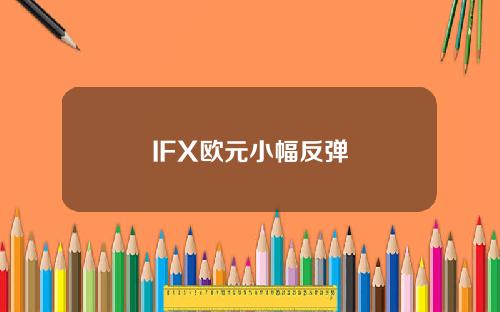 IFX欧元小幅反弹