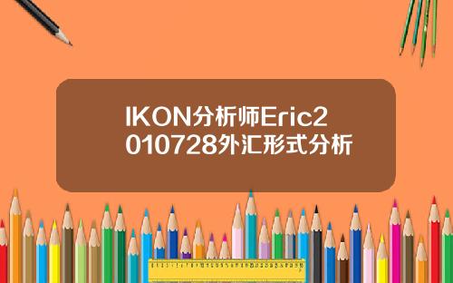 IKON分析师Eric2010728外汇形式分析