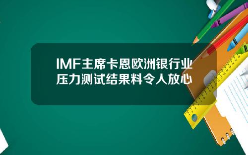 IMF主席卡恩欧洲银行业压力测试结果料令人放心