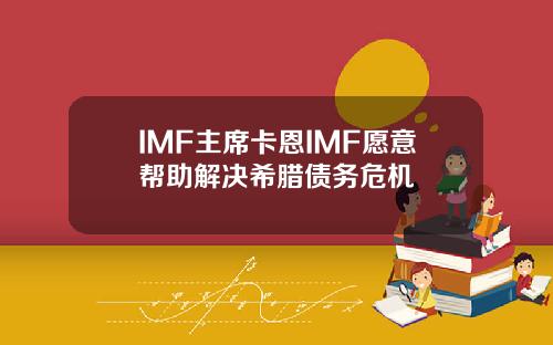IMF主席卡恩IMF愿意帮助解决希腊债务危机