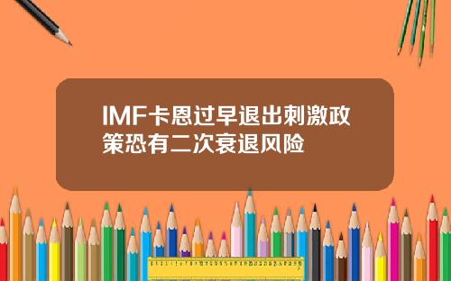 IMF卡恩过早退出刺激政策恐有二次衰退风险