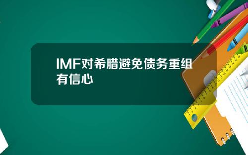IMF对希腊避免债务重组有信心