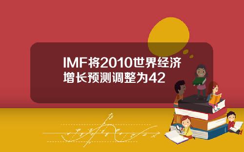 IMF将2010世界经济增长预测调整为42