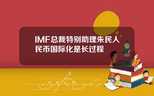 IMF总裁特别助理朱民人民币国际化是长过程