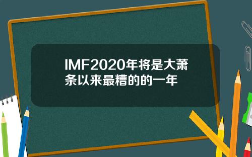 IMF2020年将是大萧条以来最糟的的一年