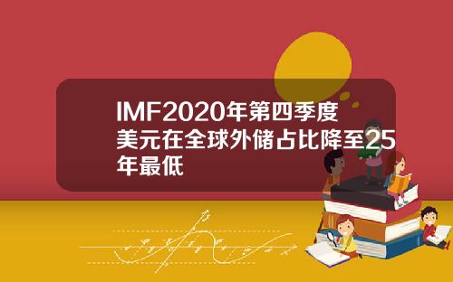 IMF2020年第四季度美元在全球外储占比降至25年最低