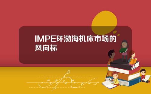 IMPE环渤海机床市场的风向标