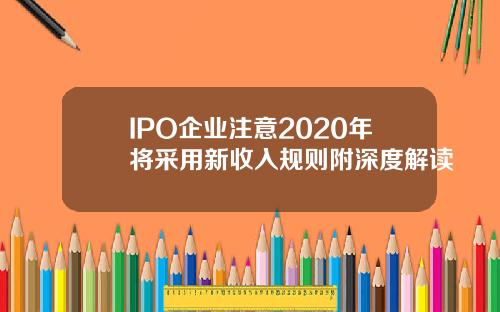 IPO企业注意2020年将采用新收入规则附深度解读