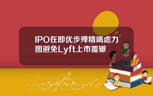 IPO在即优步殚精竭虑力图避免Lyft上市覆辙