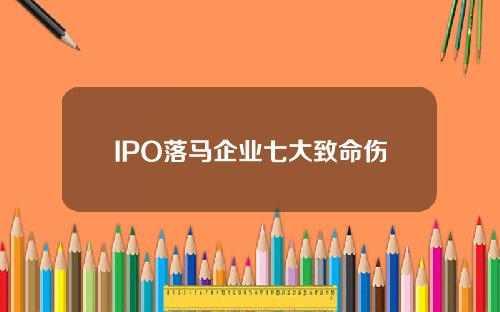 IPO落马企业七大致命伤