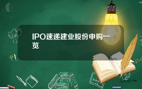 IPO速递建业股份申购一览