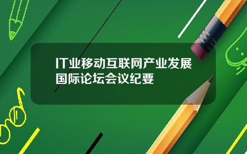 IT业移动互联网产业发展国际论坛会议纪要