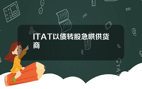 ITAT以债转股急哄供货商