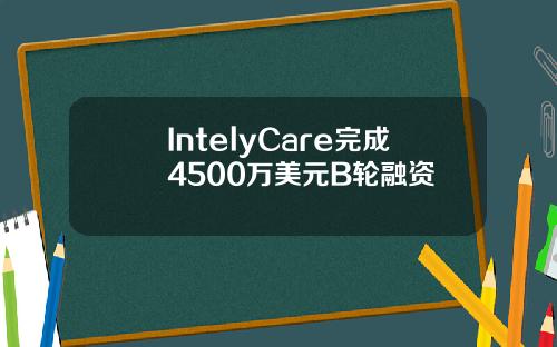 IntelyCare完成4500万美元B轮融资