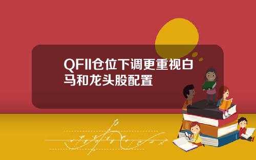 QFII仓位下调更重视白马和龙头股配置