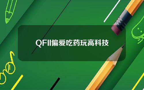 QFII偏爱吃药玩高科技