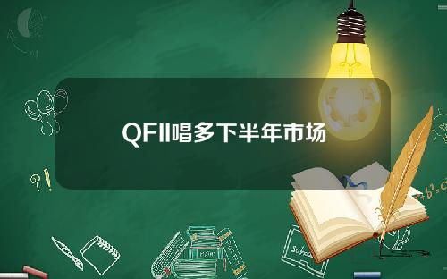 QFII唱多下半年市场