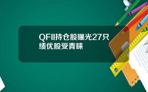 QFII持仓股曝光27只绩优股受青睐