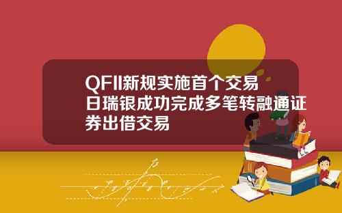 QFII新规实施首个交易日瑞银成功完成多笔转融通证券出借交易