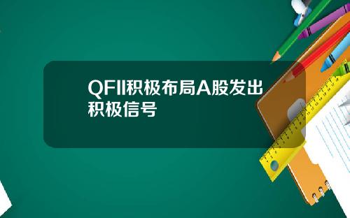 QFII积极布局A股发出积极信号