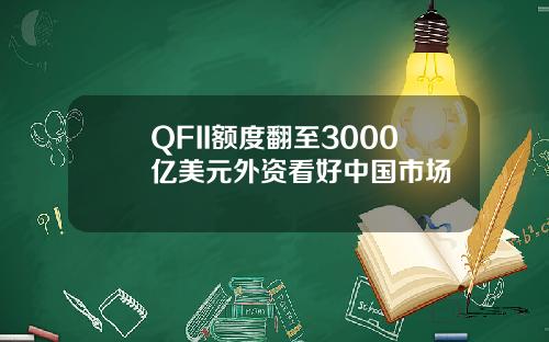 QFII额度翻至3000亿美元外资看好中国市场