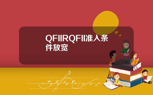QFIIRQFII准入条件放宽