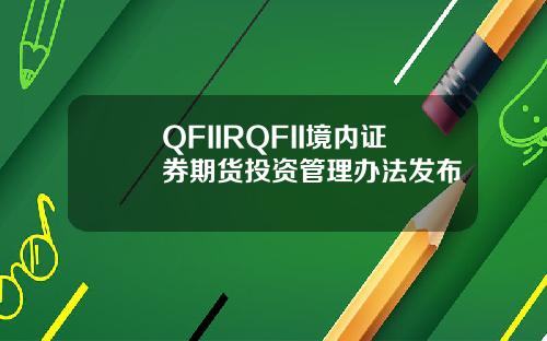 QFIIRQFII境内证券期货投资管理办法发布