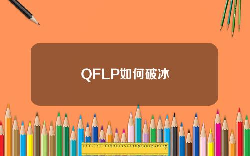 QFLP如何破冰
