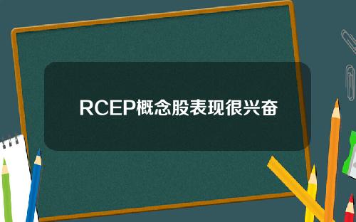 RCEP概念股表现很兴奋