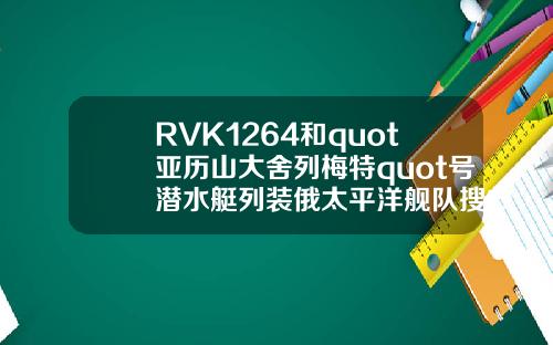 RVK1264和quot亚历山大舍列梅特quot号潜水艇列装俄太平洋舰队搜救部门
