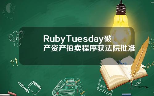 RubyTuesday破产资产拍卖程序获法院批准
