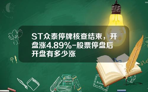 ST众泰停牌核查结束，开盘涨4.89%-股票停盘后开盘有多少涨