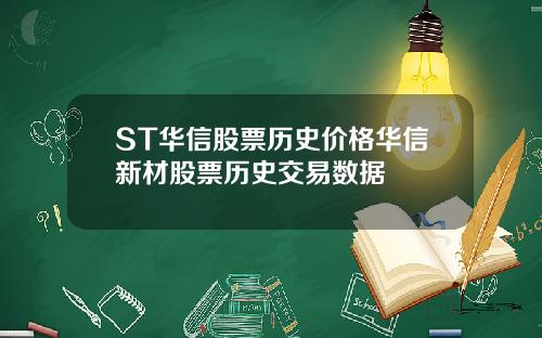 ST华信股票历史价格华信新材股票历史交易数据