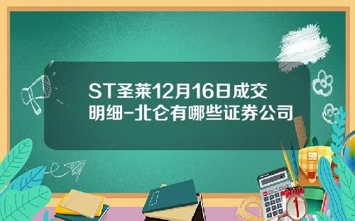 ST圣莱12月16日成交明细-北仑有哪些证券公司