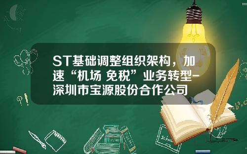 ST基础调整组织架构，加速“机场+免税”业务转型-深圳市宝源股份合作公司