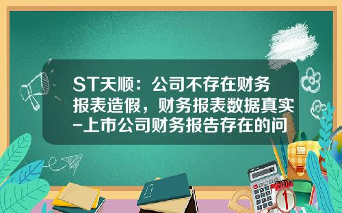 ST天顺：公司不存在财务报表造假，财务报表数据真实-上市公司财务报告存在的问题