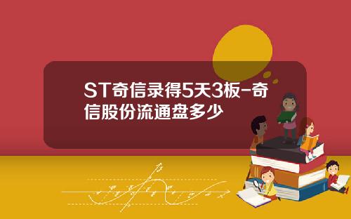 ST奇信录得5天3板-奇信股份流通盘多少