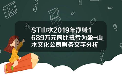 ST山水2019年净赚1689万元同比扭亏为盈-山水文化公司财务文字分析