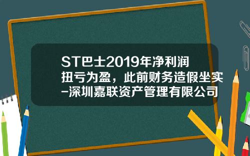 ST巴士2019年净利润扭亏为盈，此前财务造假坐实-深圳嘉联资产管理有限公司