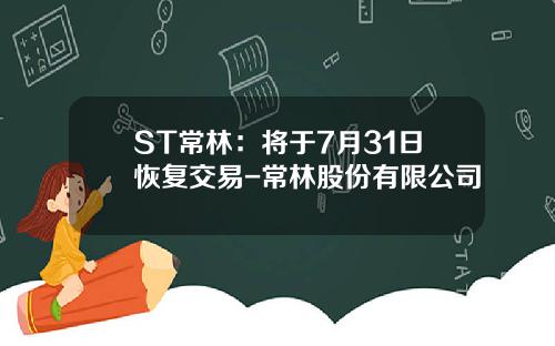 ST常林：将于7月31日恢复交易-常林股份有限公司
