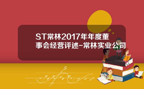ST常林2017年年度董事会经营评述-常林实业公司