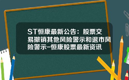 ST恒康最新公告：股票交易撤销其他风险警示和退市风险警示-恒康股票最新资讯