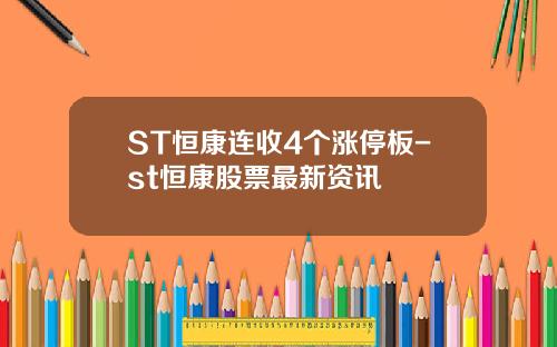 ST恒康连收4个涨停板-st恒康股票最新资讯