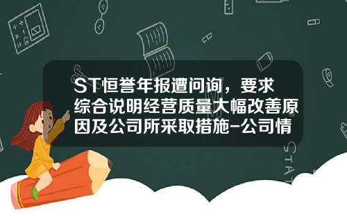 ST恒誉年报遭问询，要求综合说明经营质量大幅改善原因及公司所采取措施-公司情况说明