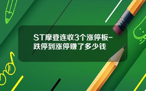 ST摩登连收3个涨停板-跌停到涨停赚了多少钱