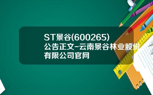 ST景谷(600265)公告正文-云南景谷林业股份有限公司官网