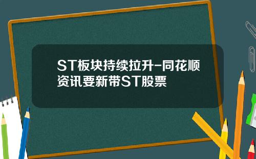 ST板块持续拉升-同花顺资讯要新带ST股票