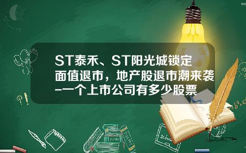 ST泰禾、ST阳光城锁定面值退市，地产股退市潮来袭-一个上市公司有多少股票
